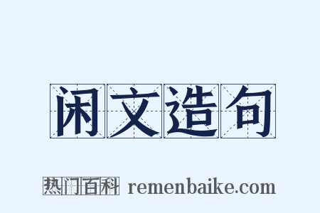 闲文造句是什么意思的图片